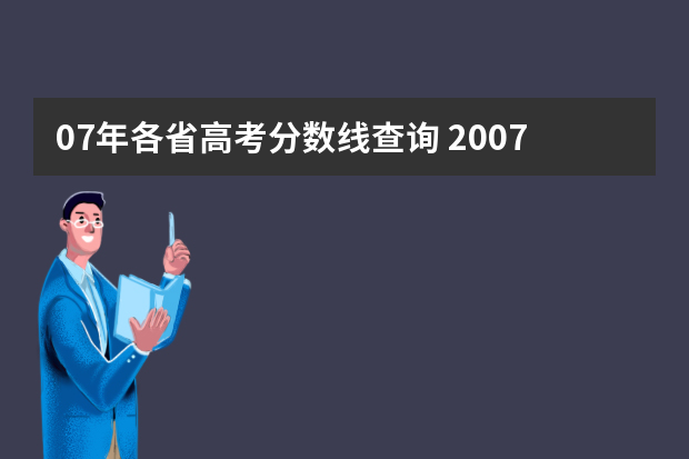 07年各省高考分数线查询 2007年高考本科分数线是多少？